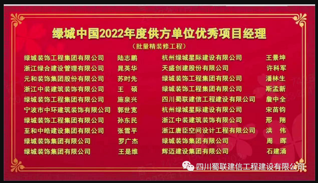 項(xiàng)目資訊|喜報(bào)！榮獲“綠城中國(guó)2022年度供方單位優(yōu)秀項(xiàng)目經(jīng)理”
