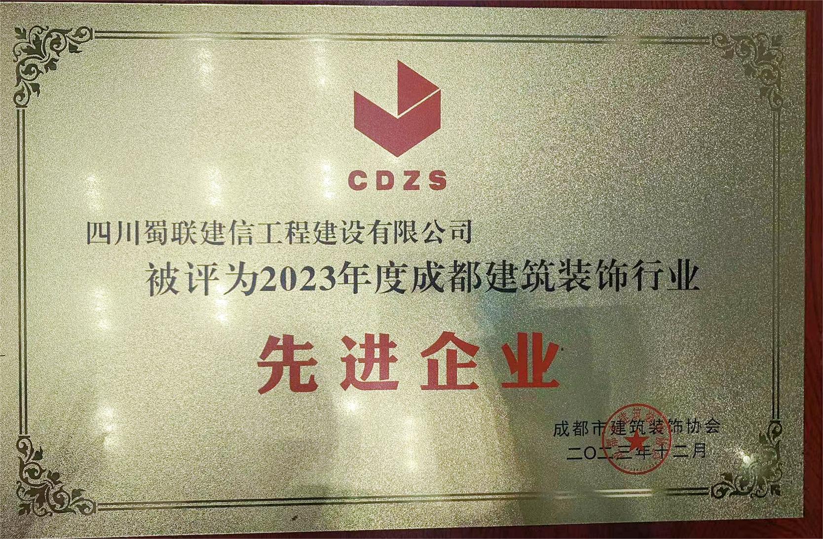 2023年度成都建筑裝飾行業(yè)《先進(jìn)企業(yè)》